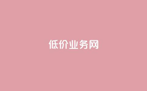 低价qq业务网,QQ在线秒回收 - 拼多多自助业务网 拼多多买刀  第1张