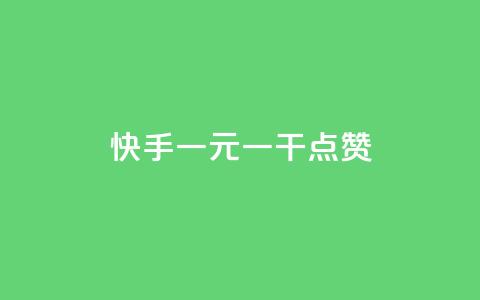 快手一元一干点赞,qq下单业务平台空间免费 - 拼多多小号自助购买平台 拼多多助力提现法律规定  第1张
