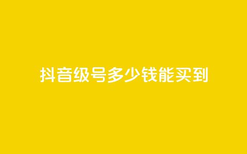 抖音50级号多少钱能买到,卡盟小红书下单 - 拼多多转盘助力网站 为啥拼多多助力没有二维码  第1张