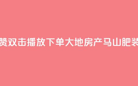 抖音点赞双击播放0.01下单大地房产马山肥装修活动,ks免费业务网 - 抖音sz平台 KS业务下单平台秒到账 第1张 抖音点赞双击播放0.01下单大地房产马山肥装修活动,ks免费业务网 - 抖音sz平台 KS业务下单平台秒到账 第1张