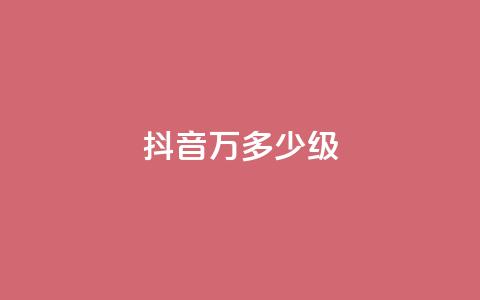 抖音50万多少级 - 抖音50万粉丝达到什么等级! 第1张 抖音50万多少级 - 抖音50万粉丝达到什么等级! 第1张