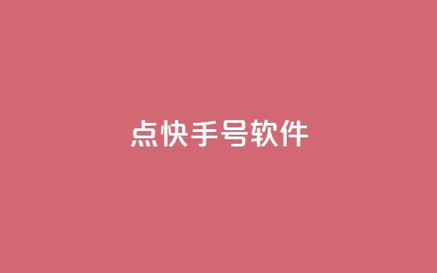 点快手号软件,ks一键取赞猪妖 - 抖音涨粉美食分享类涨粉最快 24小时qq空间自助 第1张 点快手号软件,ks一键取赞猪妖 - 抖音涨粉美食分享类涨粉最快 24小时qq空间自助 第1张