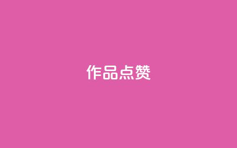 Ks作品点赞,抖音24小时在线下单网站 - 云小店24小时下单平台 抖音货源 第1张 Ks作品点赞,抖音24小时在线下单网站 - 云小店24小时下单平台 抖音货源 第1张