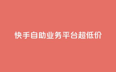 快手自助业务平台超低价,彩虹自助下单24 - 拼多多业务关注下单平台 拼多多积分领礼物需要多少人 第1张 快手自助业务平台超低价,彩虹自助下单24 - 拼多多业务关注下单平台 拼多多积分领礼物需要多少人 第1张