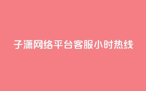 子潇网络平台客服24小时热线,帝王卡盟 - dy赞下单平台 qq号批发1元一个可改密 第1张 子潇网络平台客服24小时热线,帝王卡盟 - dy赞下单平台 qq号批发1元一个可改密 第1张