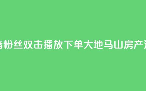 抖音粉丝双击播放下单0.01大地马山房产活动,ks点赞全网最低 - 自助云商城快手下单 ks免费24小时下单平台 第1张 抖音粉丝双击播放下单0.01大地马山房产活动,ks点赞全网最低 - 自助云商城快手下单 ks免费24小时下单平台 第1张