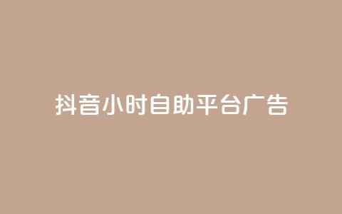 抖音24小时自助平台广告,抖音播放量如何变现呢 - 抖音业务下单点赞24小时 ks单真人粉丝 第1张 抖音24小时自助平台广告,抖音播放量如何变现呢 - 抖音业务下单点赞24小时 ks单真人粉丝 第1张