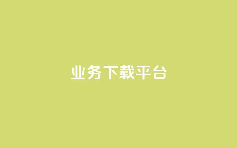 KS业务下载平台,快手一块钱一百个赞微信支付 - 拼多多助力新用户网站 免费微信互助群  第1张
