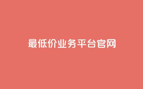 最低价qq业务平台官网,快手点赞软件新版下载 - qq访客突然增加特别多 免费QQ名片  第1张