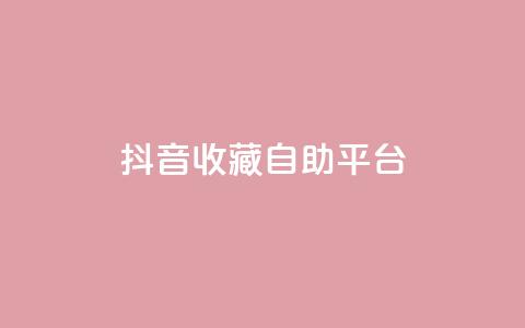 抖音收藏自助平台,ks粉丝 - 卡盟平台自助下单低价 抖音dy播放量软件 第1张 抖音收藏自助平台,ks粉丝 - 卡盟平台自助下单低价 抖音dy播放量软件 第1张