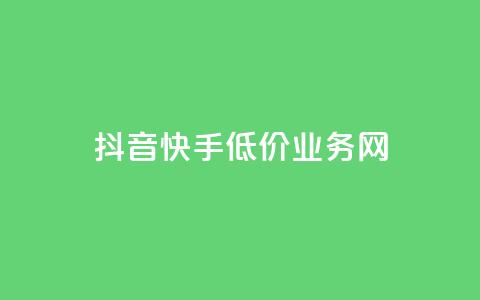 抖音快手低价业务网,抖音粉丝不增加怎么办 - 抖音点赞辅助器破解 24小时自助服务平台小红书 第1张 抖音快手低价业务网,抖音粉丝不增加怎么办 - 抖音点赞辅助器破解 24小时自助服务平台小红书 第1张