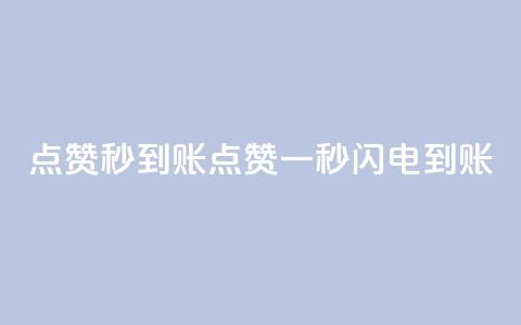 点赞秒到账(点赞一秒闪电到账)  第1张