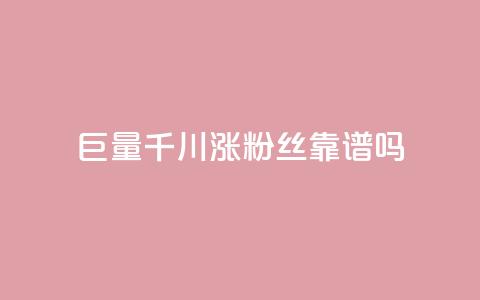 巨量千川涨1000粉丝靠谱吗 - 千川涨1000粉丝	，靠谱有效吗？~  第1张