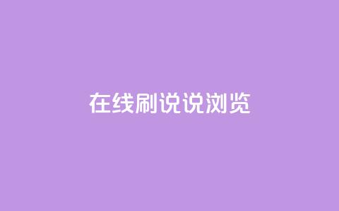 qq在线刷说说浏览,qq秒赞功能怎么开 - 拼多多助力网站链接在哪 退货包运费脚本  第1张