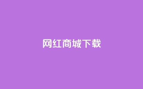 网红商城ios下载,卡盟社区 - 拼多多无限助力神器免费 拼多多700现金红包是真的吗 第1张 网红商城ios下载,卡盟社区 - 拼多多无限助力神器免费 拼多多700现金红包是真的吗 第1张