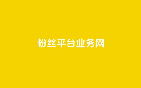 粉丝平台业务网,王者荣耀卡盟24小时自动发卡平台 - 拼多多真人助力 高考为什么不能机考  第1张