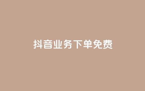 抖音业务下单免费,1元qq空间10万访客 - 拼多多业务网 拼多多买刀具警方会查吗  第1张