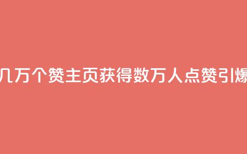 qq主页赞一毛几万个赞 - qq主页获得数万人点赞，引爆热度~  第1张