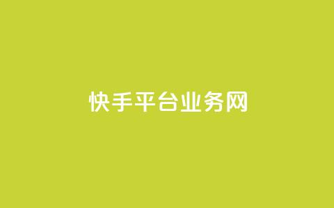 快手平台业务网,快手24小时购买平台 - 抖音低价网 抖音粉丝业务最低 第1张 快手平台业务网,快手24小时购买平台 - 抖音低价网 抖音粉丝业务最低 第1张