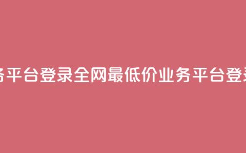 全网最低价qq业务平台登录 - 全网最低价QQ业务平台登录大揭秘!  第1张