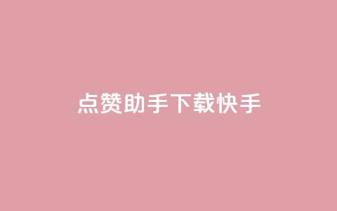 点赞助手app下载快手,全网超低价24小时业务平台 - 拼多多业务助力平台 货源商城云端秒抢 第1张 点赞助手app下载快手,全网超低价24小时业务平台 - 拼多多业务助力平台 货源商城云端秒抢 第1张