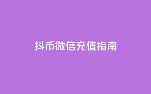 抖币微信充值指南 第1张 抖币微信充值指南 第1张
