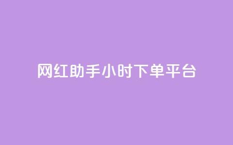 网红助手24小时下单平台 - 网红助手24小时快速下单平台全新上线~  第1张