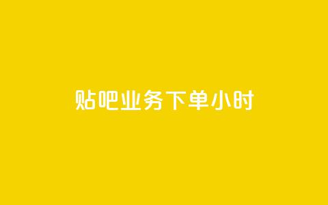 贴吧业务下单24小时,抖音24小时在线下单 - KS业务平台秒到 卡盟官网入口 第1张 贴吧业务下单24小时,抖音24小时在线下单 - KS业务平台秒到 卡盟官网入口 第1张