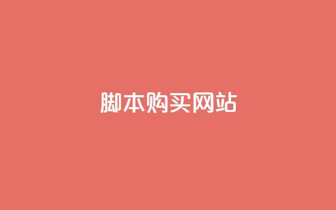lol脚本购买网站,星辰秒赞网 - 拼多多自动砍刀助力软件 拼多多skg按摩仪为什么便宜  第1张
