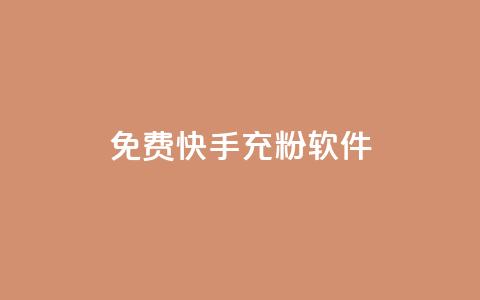 免费快手充粉软件app,自助下单商城最低价 - 自助下单发卡网 抖音怎么拉流量快速出单  第1张