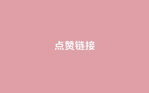 ks点赞链接,抖音怎么增加下单量软件 - 拼多多无限账号下单软件 ks账号交易网  第1张