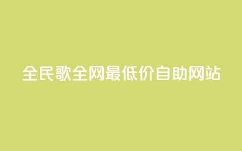 全民k歌全网最低价自助网站,dy代网站业务网站 - 抖音买站0.5块钱100个 1元3000粉丝不掉粉丝怎么弄  第1张