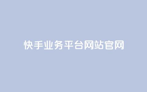 快手业务平台网站官网,低价说说赞自助下单 - 拼多多黑科技引流推广神器 2024各大电商平台数据 第1张 快手业务平台网站官网,低价说说赞自助下单 - 拼多多黑科技引流推广神器 2024各大电商平台数据 第1张