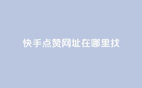 快手点赞网址在哪里找,ks刷一毛1000粉 - 拼多多砍价免费拿商品 拼多多砍价软件无限砍  第1张