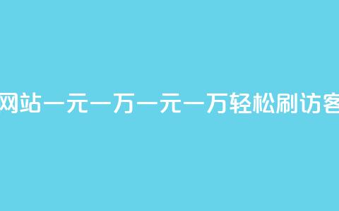 qq刷访客量网站一元一万(一元一万，轻松刷QQ访客量)  第1张