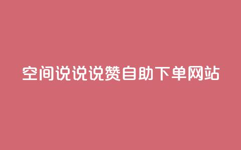 qq空间说说说赞自助下单网站,抖音在线助力平台 - qq点赞自助平台有哪些 快手粉丝达到了一万  第1张