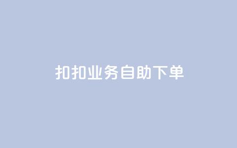扣扣业务自助下单,卡盟平台自助下单推荐 - Ks买赞自助平台 抖音点赞加评论辅助工具 第1张 扣扣业务自助下单,卡盟平台自助下单推荐 - Ks买赞自助平台 抖音点赞加评论辅助工具 第1张