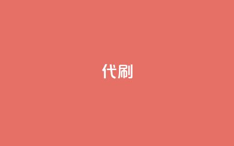 2024ks代刷,全网最低24小时自助下单 - 王者荣耀主页点赞 颜夕卡盟 第1张 2024ks代刷,全网最低24小时自助下单 - 王者荣耀主页点赞 颜夕卡盟 第1张