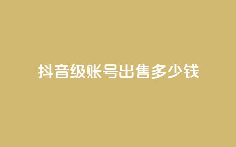 抖音50级账号出售多少钱 - 抖音50级账号市场售价是多少!  第1张