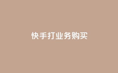 快手打call业务购买,f949797 - 拼多多助力10个技巧 互助助力软件  第1张