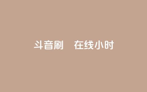 斗音刷讚在线24小时,24小时自助下单云小店 - 24h自助下单商城 快手免费官方下载 第1张 斗音刷讚在线24小时,24小时自助下单云小店 - 24h自助下单商城 快手免费官方下载 第1张