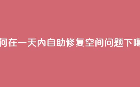 如何在一天内自助修复QQ空间问题 第1张 如何在一天内自助修复QQ空间问题 第1张
