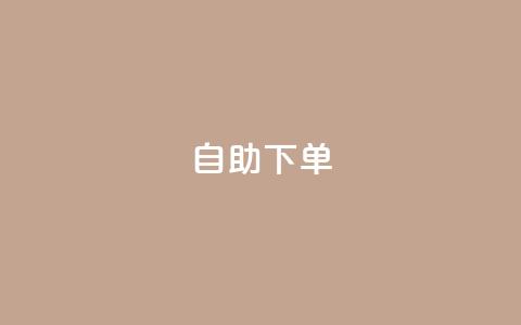 kscall自助下单,自助下单卡网 - 点赞一毛10000个赞 抖音评论自定义下单自助 第1张 kscall自助下单,自助下单卡网 - 点赞一毛10000个赞 抖音评论自定义下单自助 第1张