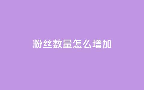 粉丝数量怎么增加,快手涨流量软件下载免费 - 自定义评论网站 粉丝数量怎么增加  第1张