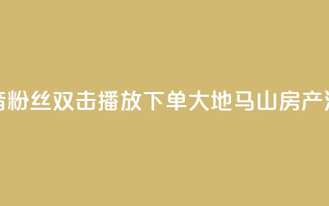 抖音粉丝双击播放下单0.01大地马山房产活动,快手24小时服务平台 - 斗音刷讚在线24小时 ks秒单关注 第1张 抖音粉丝双击播放下单0.01大地马山房产活动,快手24小时服务平台 - 斗音刷讚在线24小时 ks秒单关注 第1张