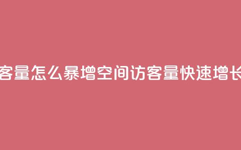 qq空间访客量怎么暴增(qq空间访客量快速增长的秘诀)  第1张