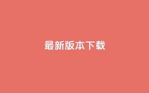 qqc vip最新版本下载,二十四小时自助下单雷神 - 抖音买点赞1元100点赞多少 ks账号购买 第1张 qqc vip最新版本下载,二十四小时自助下单雷神 - 抖音买点赞1元100点赞多少 ks账号购买 第1张