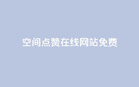 qq空间点赞在线网站免费,卡盟自助在线下单 - 亿卡盟网 黑科技引流破解版  第1张