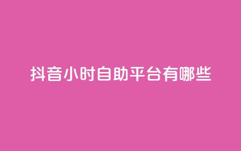 抖音24小时自助平台有哪些,ks刷亲密关系 - 全网最低价自助下单软件 ks点赞全网最低  第1张