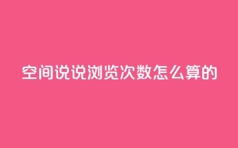 qq空间说说浏览次数怎么算的,抖音自助平台业务下单 - 九梦百货商城自助下单 24小时下单平台最低价  第1张